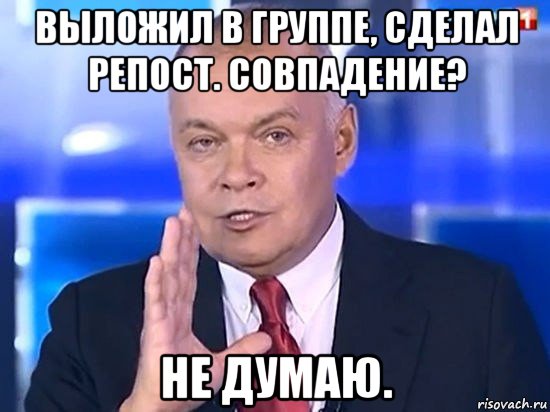 выложил в группе, сделал репост. совпадение? не думаю., Мем Киселёв 2014