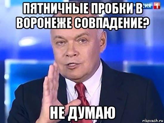 пятничные пробки в воронеже совпадение? не думаю, Мем Киселёв 2014