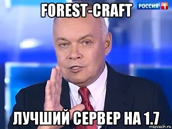 forest-craft лучший сервер на 1.7, Мем Киселёв 2014