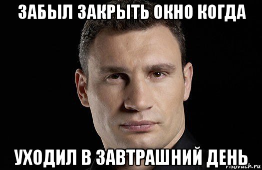 забыл закрыть окно когда уходил в завтрашний день, Мем Кличко