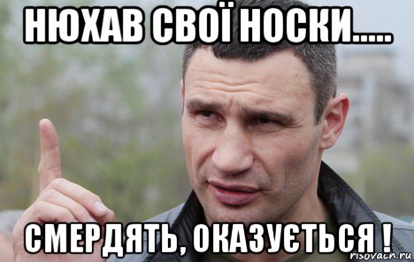 нюхав свої носки..... смердять, оказується !