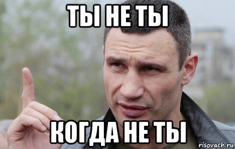 ты не ты когда не ты