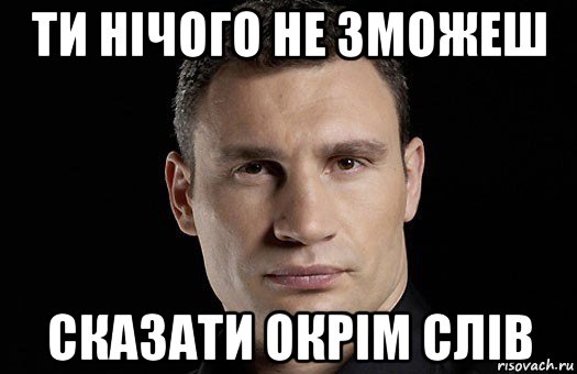 ти нічого не зможеш сказати окрім слів, Мем Кличко