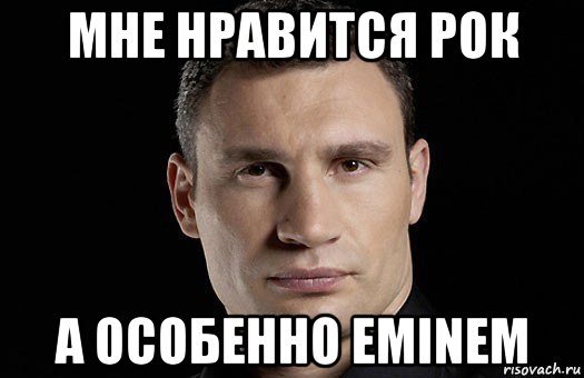 мне нравится рок а особенно eminem, Мем Кличко