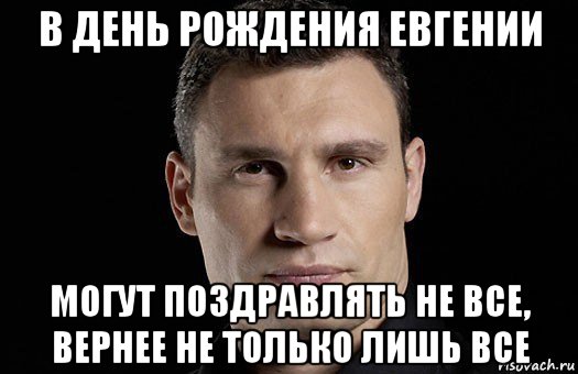 в день рождения евгении могут поздравлять не все, вернее не только лишь все, Мем Кличко