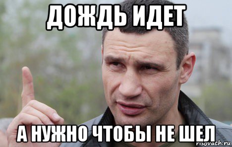 дождь идет а нужно чтобы не шел