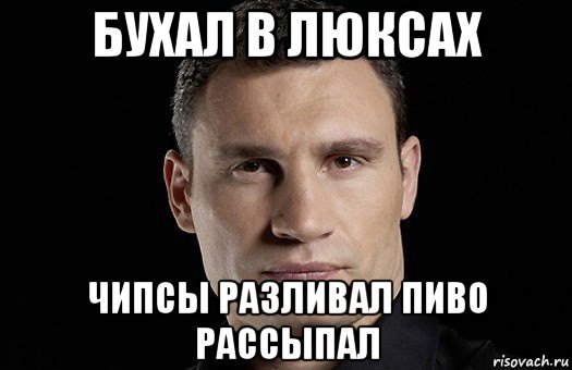 бухал в люксах чипсы разливал пиво рассыпал, Мем Кличко