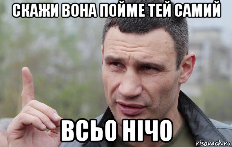 скажи вона пойме тей самий всьо нічо, Мем Кличко говорит