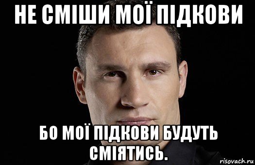 не сміши мої підкови бо мої підкови будуть сміятись., Мем Кличко