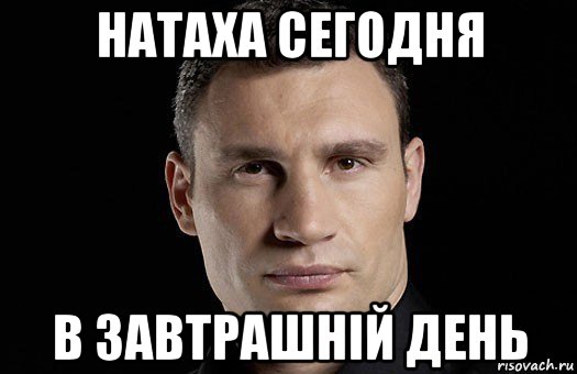 натаха сегодня в завтрашній день, Мем Кличко