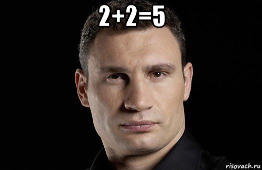 2+2=5 , Мем Кличко