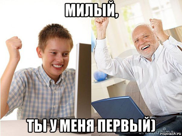 милый, ты у меня первый)