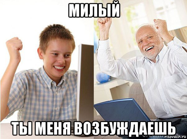 милый ты меня возбуждаешь