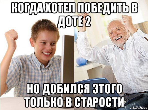 когда хотел победить в доте 2 но добился этого только в старости, Мем   Когда с дедом