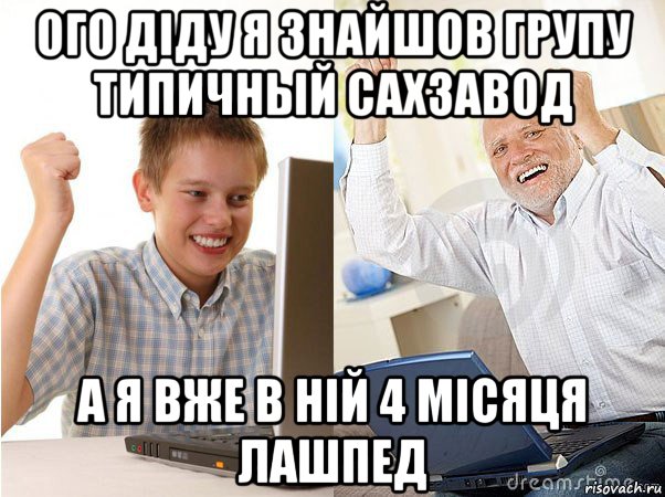 ого дiду я знайшов групу типичный сахзавод а я вже в нiй 4 мiсяця лашпед, Мем   Когда с дедом