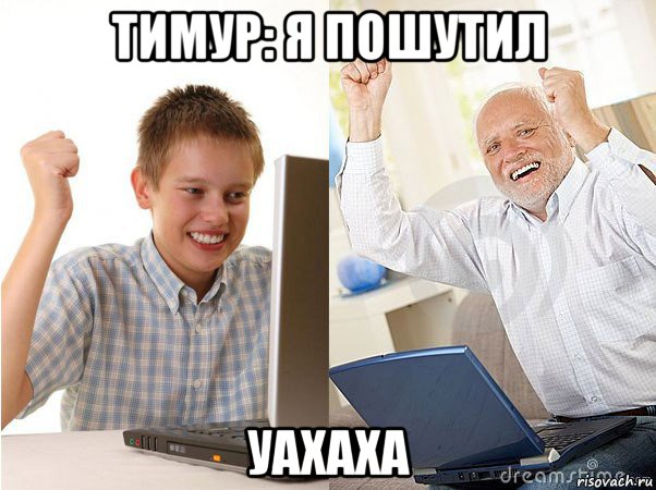 тимур: я пошутил уахаха