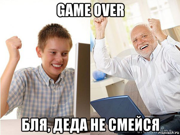 game over бля, деда не смейся, Мем   Когда с дедом