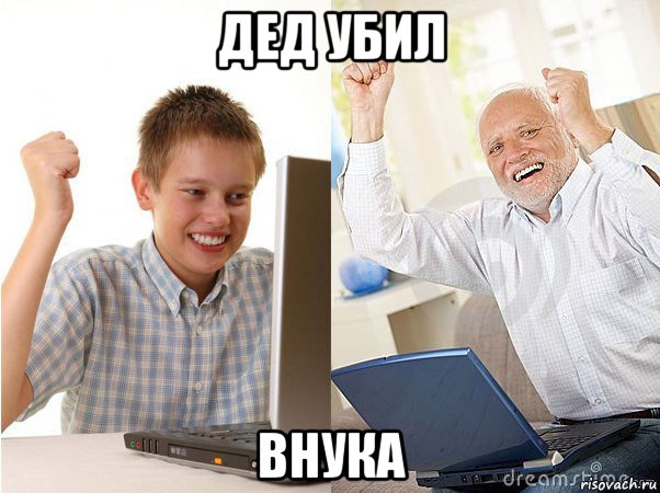 дед убил внука, Мем   Когда с дедом