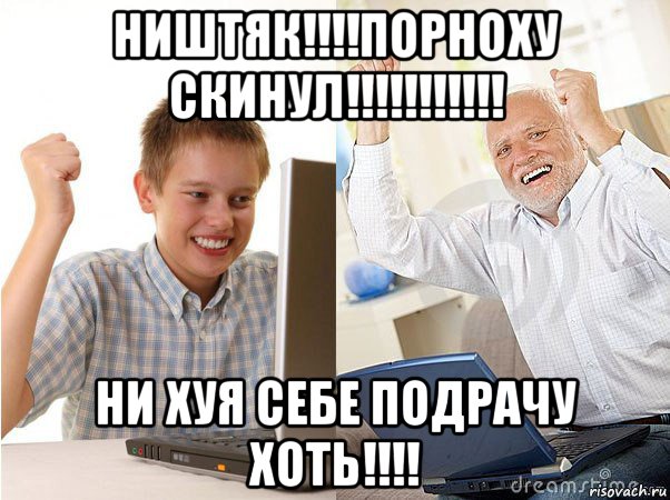 ништяк!!!!порноху скинул!!!!!!!!!!! ни хуя себе подрачу хоть!!!!, Мем   Когда с дедом