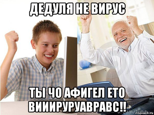 дедуля не вирус ты чо афигел ето вииируруавравс!!