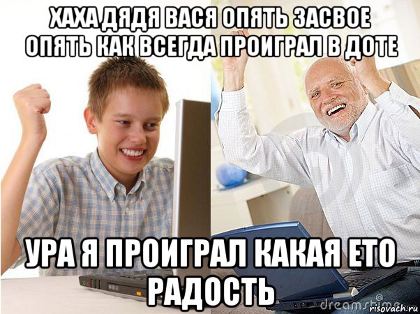 хаха дядя вася опять засвое опять как всегда проиграл в доте ура я проиграл какая ето радость, Мем   Когда с дедом