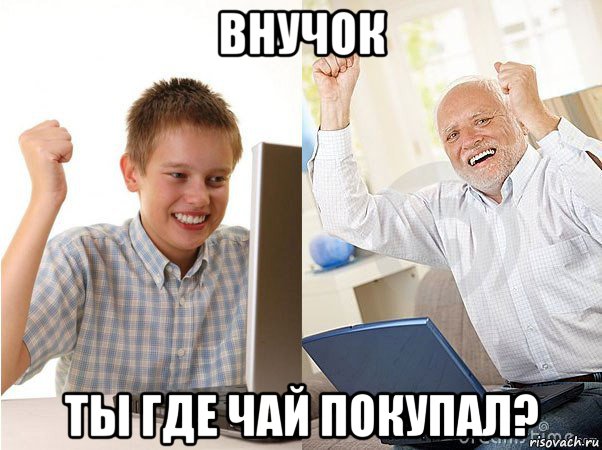 внучок ты где чай покупал?