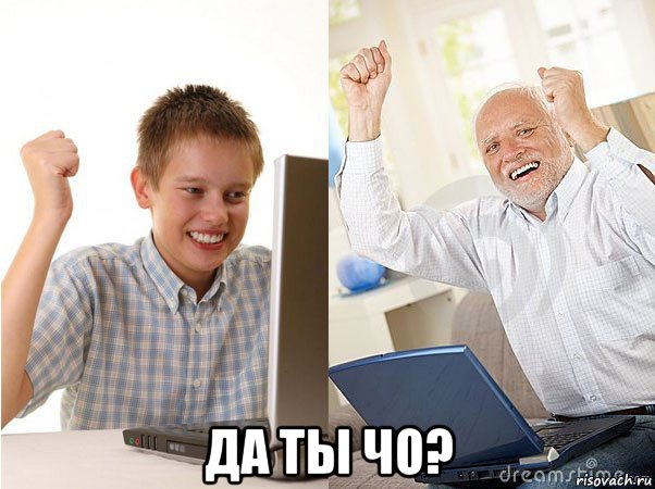  да ты чо?