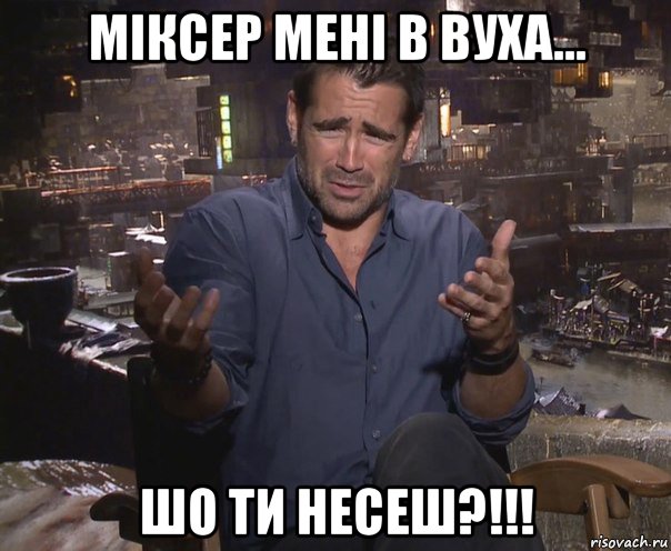 міксер мені в вуха... шо ти несеш?!!!, Мем колин фаррелл удивлен