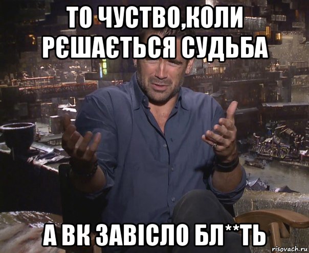 то чуство,коли рєшається судьба а вк завісло бл**ть, Мем колин фаррелл удивлен