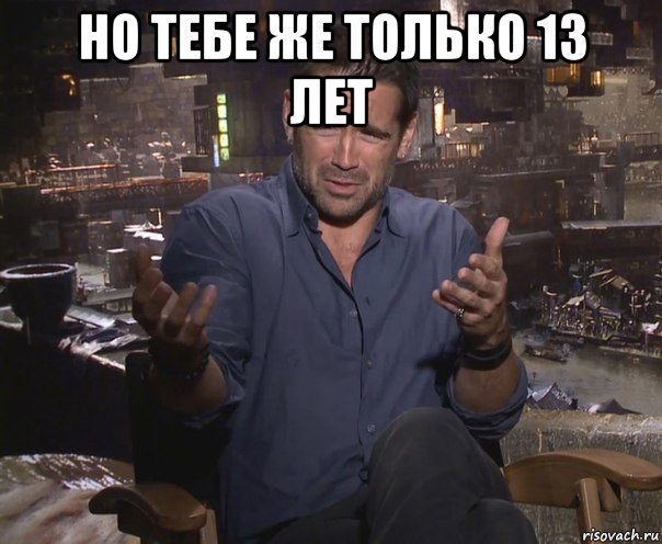 но тебе же только 13 лет , Мем колин фаррелл удивлен