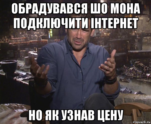 обрадувався шо мона подключити інтернет но як узнав цену, Мем колин фаррелл удивлен