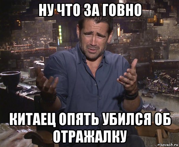 ну что за говно китаец опять убился об отражалку, Мем колин фаррелл удивлен