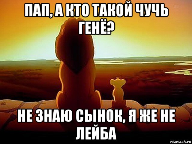 пап, а кто такой чучь генё? не знаю сынок, я же не лейба