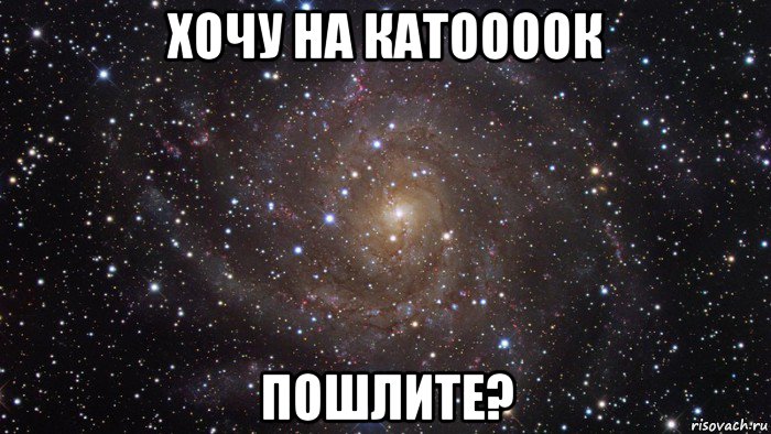 хочу на катоооок пошлите?, Мем  Космос (офигенно)