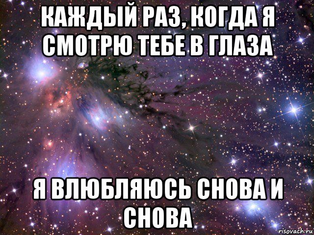 каждый раз, когда я смотрю тебе в глаза я влюбляюсь снова и снова, Мем Космос