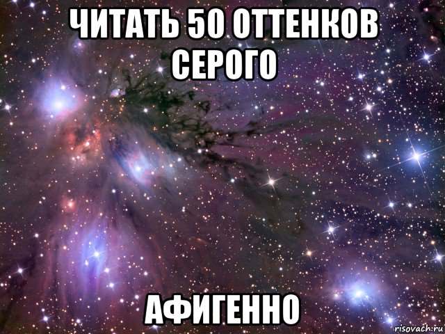 читать 50 оттенков серого афигенно, Мем Космос