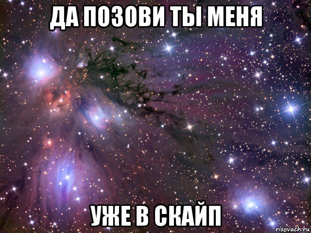 да позови ты меня уже в скайп, Мем Космос