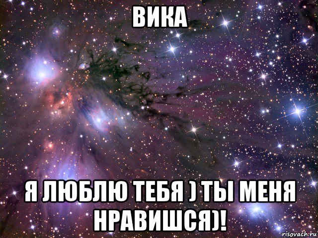 вика я люблю тебя ) ты меня нравишся)!, Мем Космос