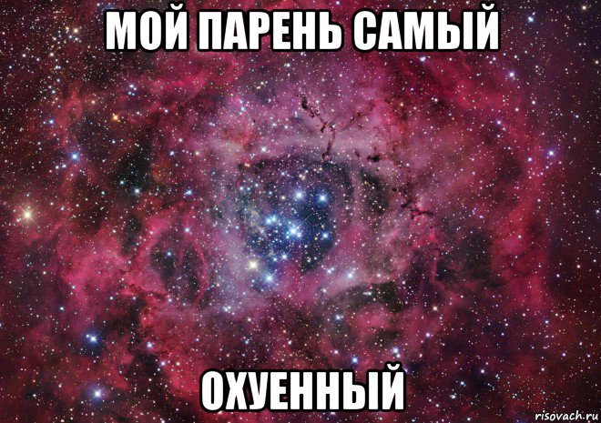 мой парень самый охуенный