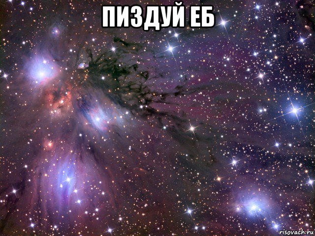 пиздуй еб , Мем Космос