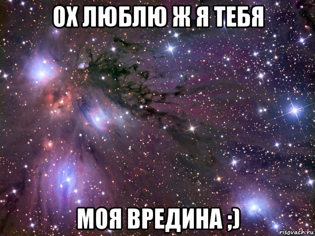 ох люблю ж я тебя моя вредина ;), Мем Космос