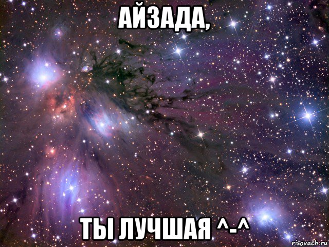 айзада, ты лучшая ^-^, Мем Космос