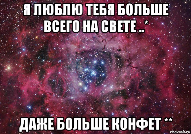 я люблю тебя больше всего на свете ..* даже больше конфет **, Мем Ты просто космос