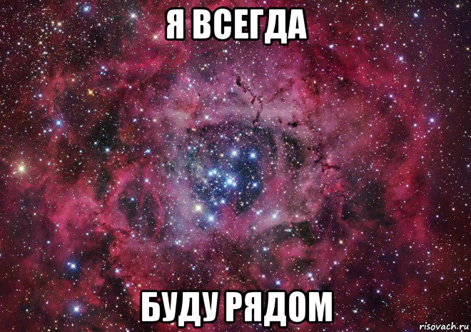 я всегда буду рядом