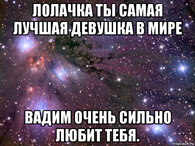 лолачка ты самая лучшая девушка в мире вадим очень сильно любит тебя., Мем Космос