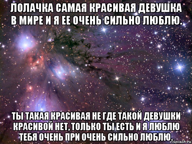 лолачка самая красивая девушка в мире и я ее очень сильно люблю. ты такая красивая не где такой девушки красивой нет, только ты есть и я люблю тебя очень при очень сильно люблю., Мем Космос