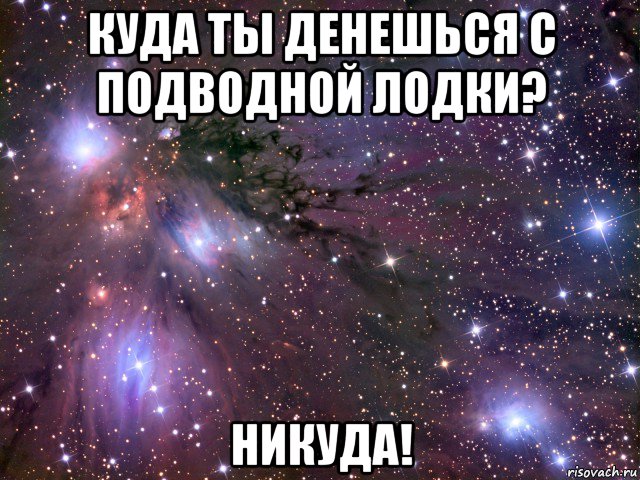 куда ты денешься с подводной лодки? никуда!, Мем Космос