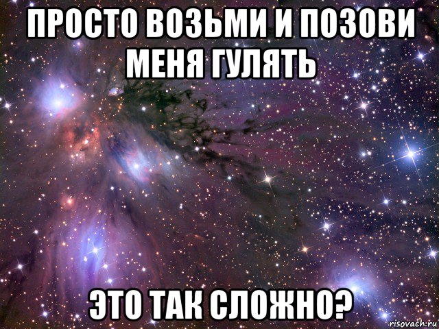 просто возьми и позови меня гулять это так сложно?, Мем Космос