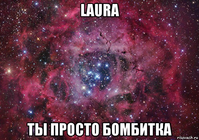 laura ты просто бомбитка