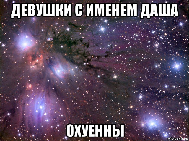 девушки с именем даша охуенны, Мем Космос